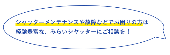 みらいシヤッター株式会社