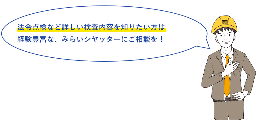 みらいシヤッター株式会社